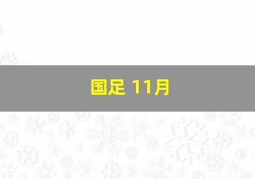 国足 11月